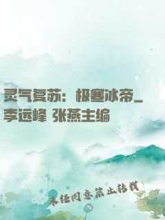 灵气复苏：极寒冰帝